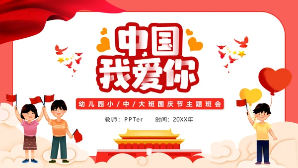 幼儿园小学校国庆节爱国主题班会PPT动态模板
