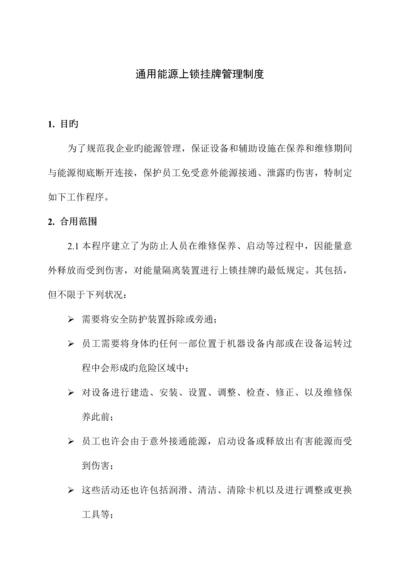 通用能源上锁挂牌管理制度.docx