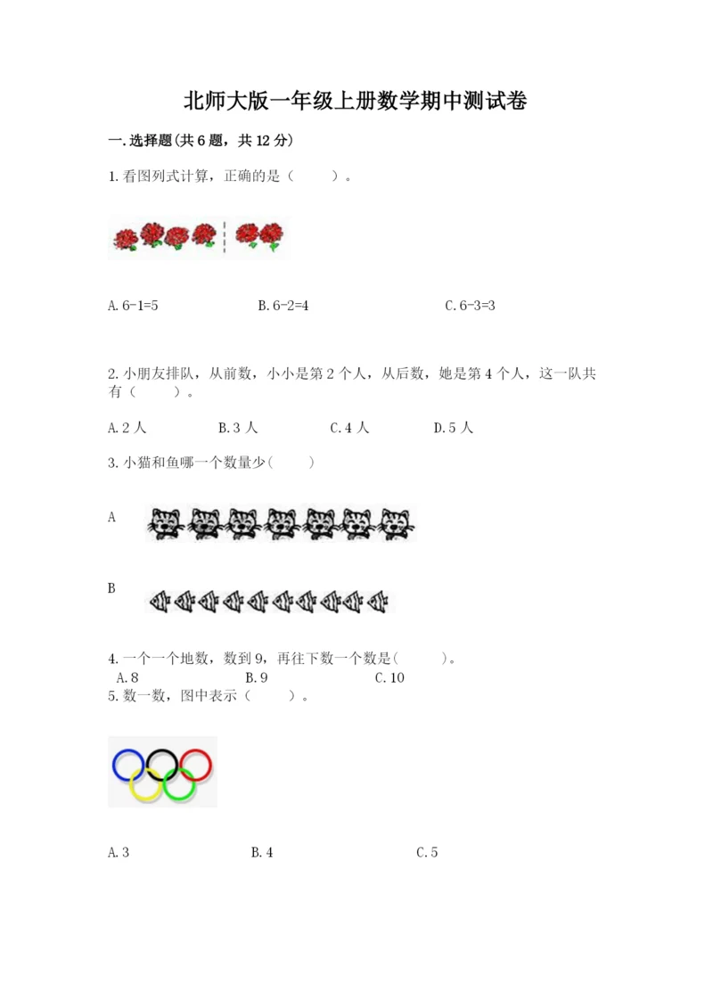 北师大版一年级上册数学期中测试卷附答案(研优卷).docx