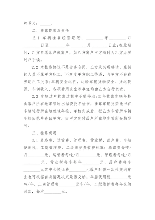 车辆挂靠经营协议书.docx