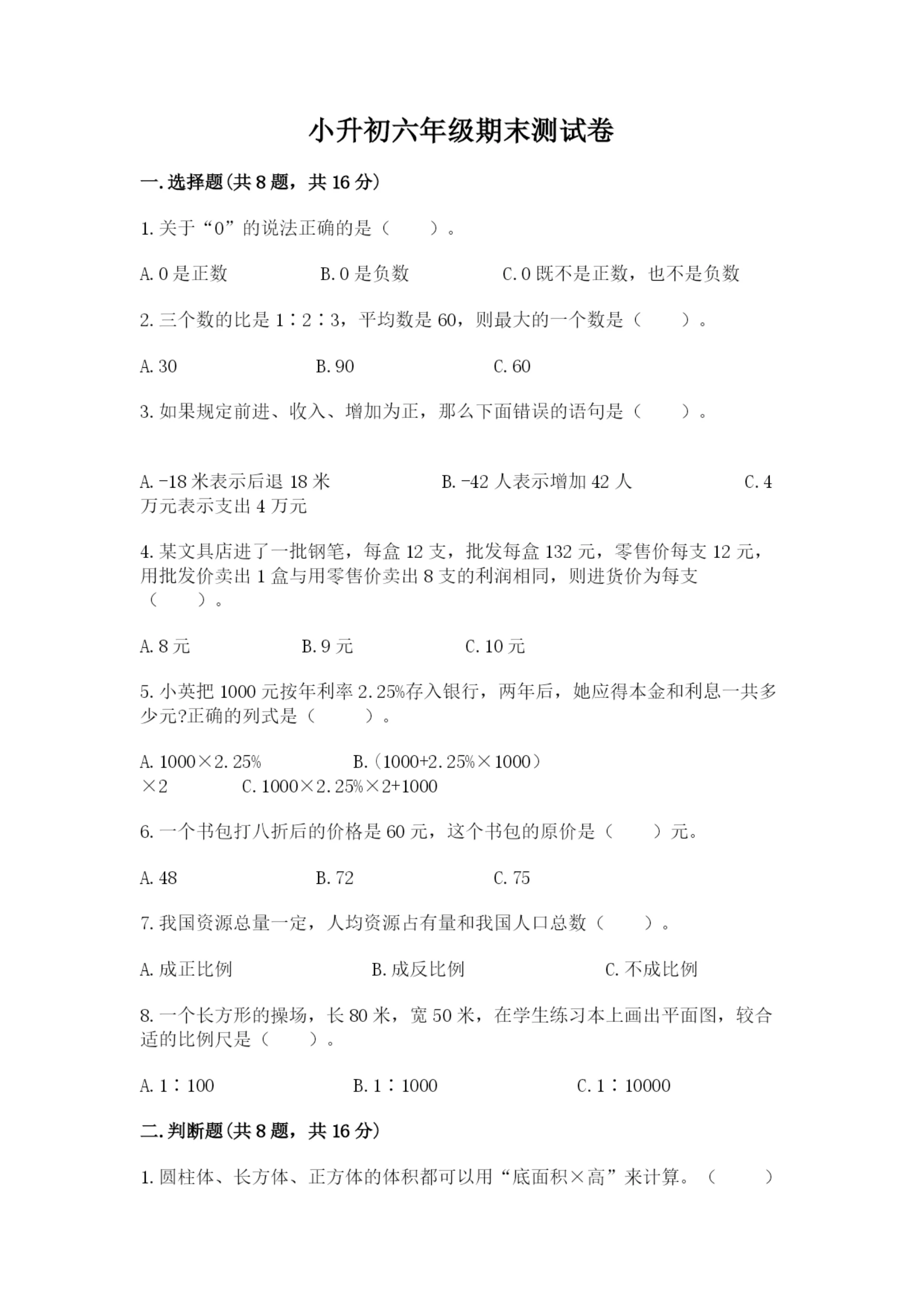 小升初六年级期末测试卷精品(全优).docx