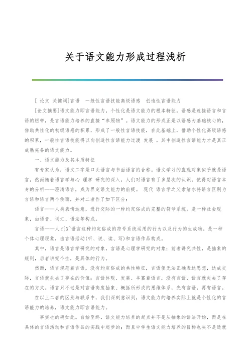 关于语文能力形成过程浅析.docx