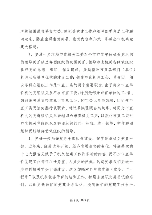 市机关党建工作调研报告.docx