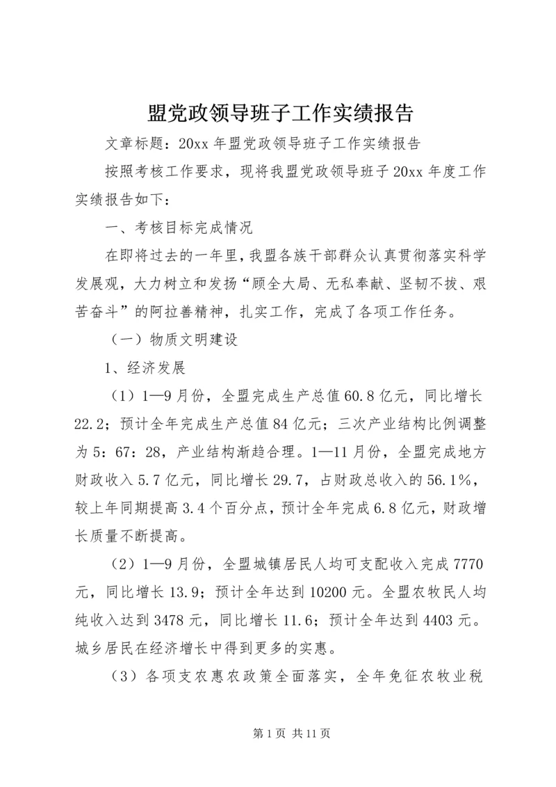 盟党政领导班子工作实绩报告.docx