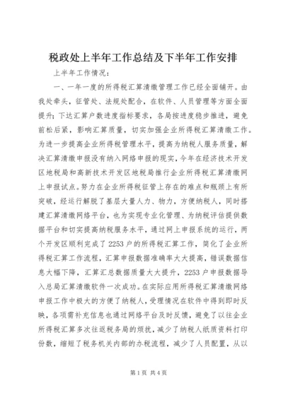 税政处上半年工作总结及下半年工作安排.docx