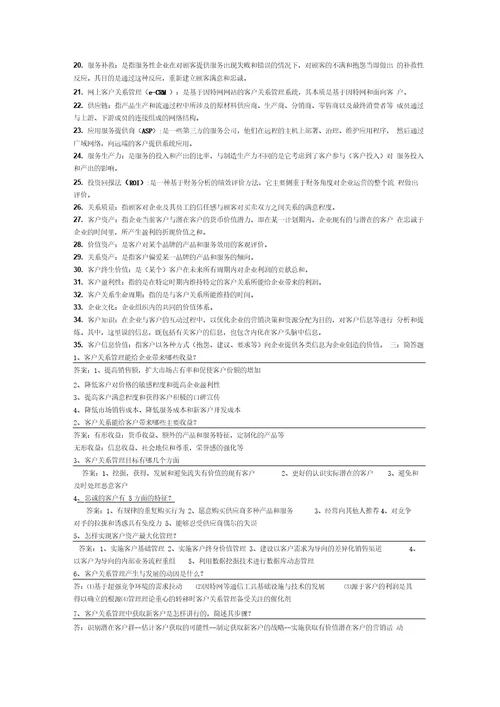 客户关系管理考试汇编