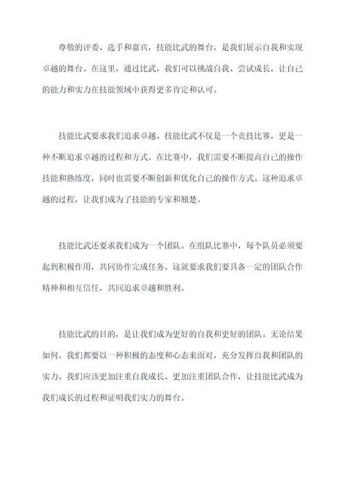 技能比武裁判长讲话稿