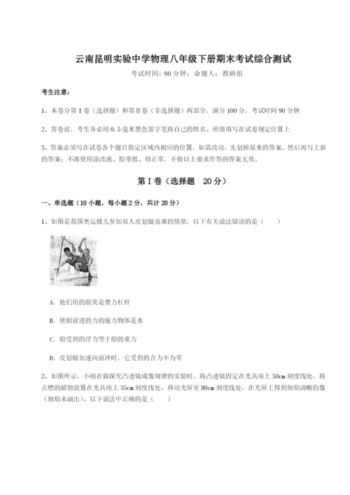 滚动提升练习云南昆明实验中学物理八年级下册期末考试综合测试试题（含详解）.docx