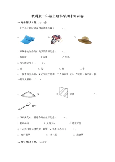 教科版二年级上册科学期末测试卷精品（全国通用）.docx