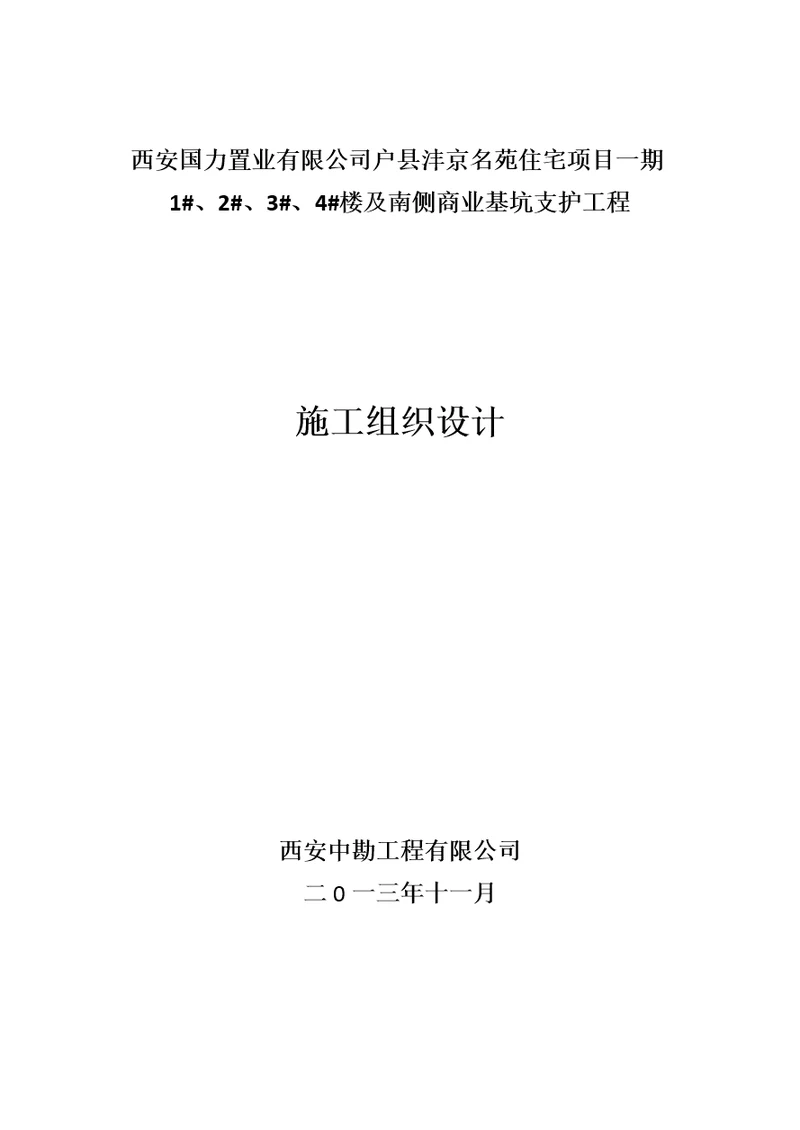 234及南侧商业基坑支护及降水工程