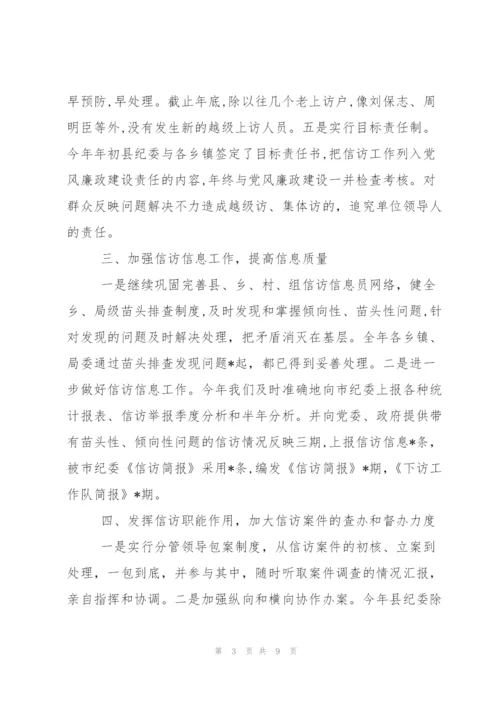 纪检信访年度工作总结范文.docx