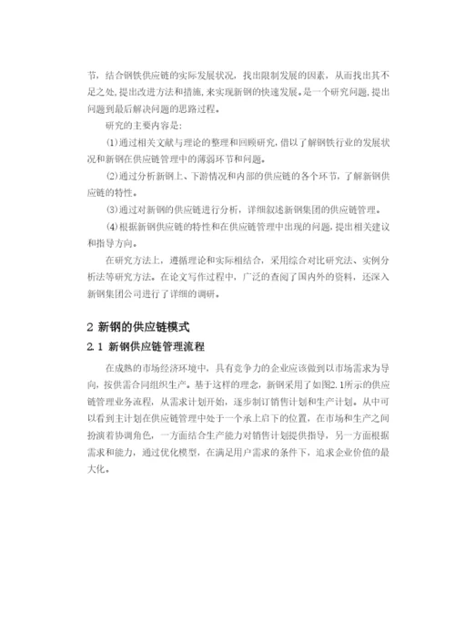 毕业论文新钢供应链系统分析及建议.docx
