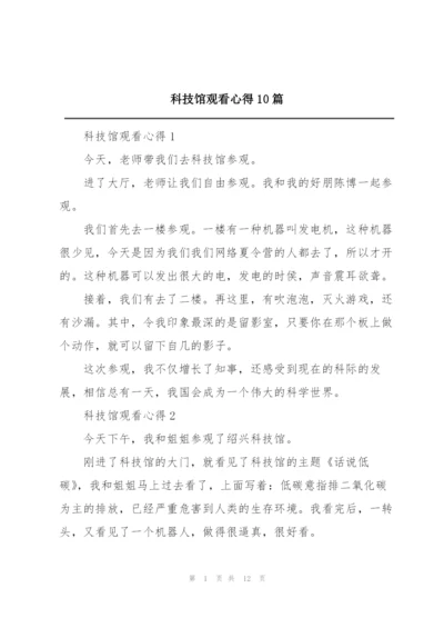 科技馆观看心得10篇.docx