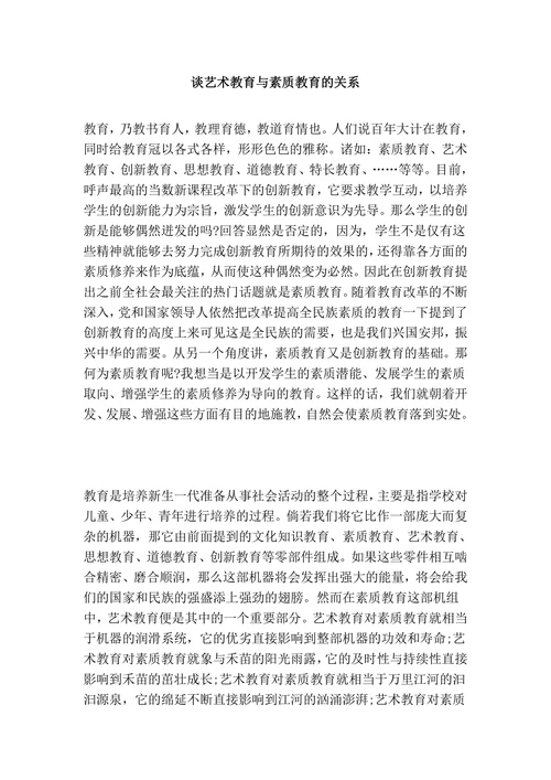 谈艺术教育与素质教育的关系