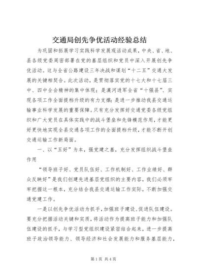 交通局创先争优活动经验总结.docx