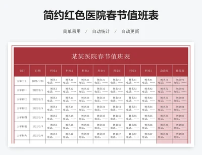简约红色医院春节值班表