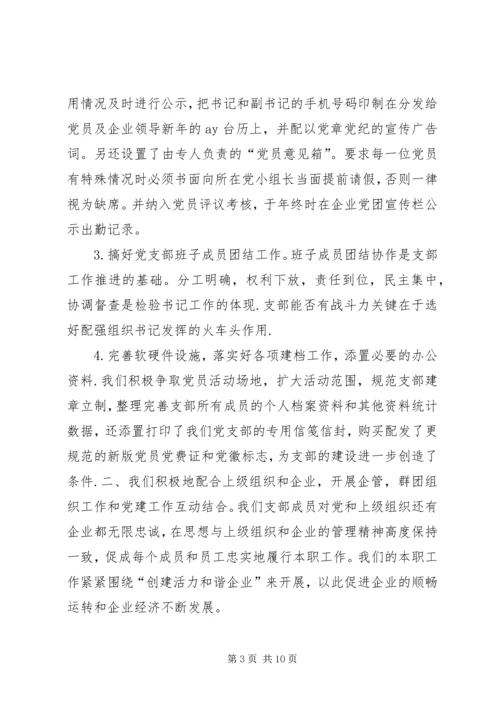 企业党支部年终党建述职报告.docx
