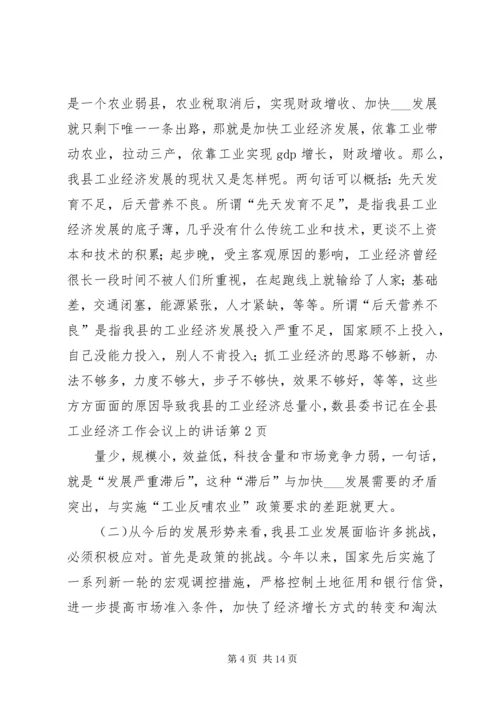 县委书记在全县工业经济工作会议上的讲话.docx
