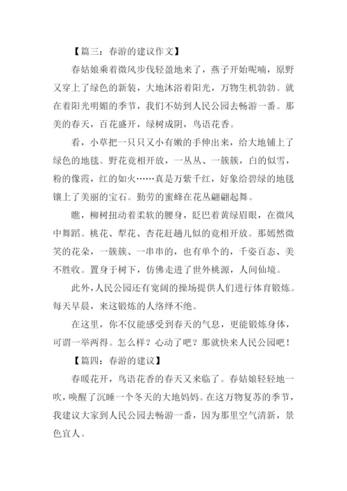 我的建议作文400春游.docx