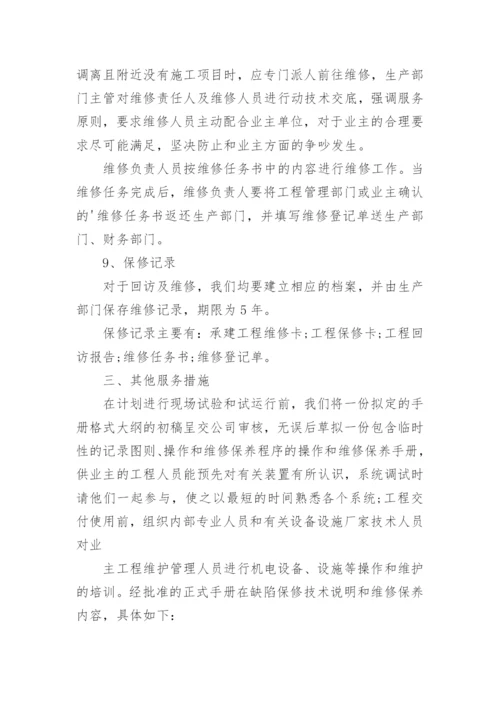 售后维保服务方案.docx