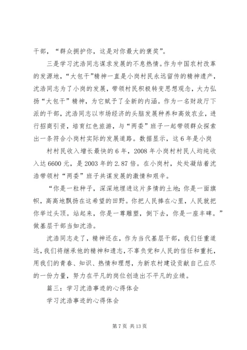 学习沈浩心得体会 (7).docx