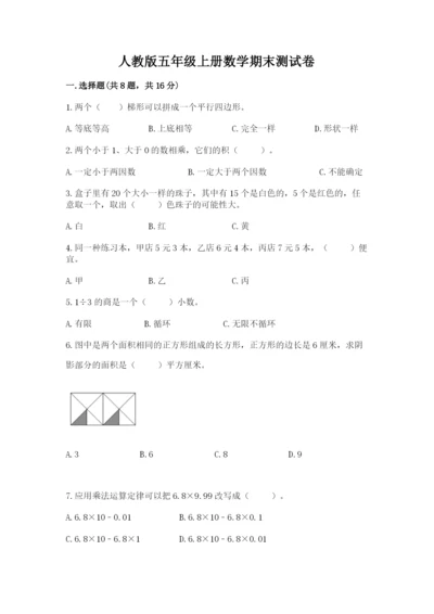 人教版五年级上册数学期末测试卷带答案（基础题）.docx