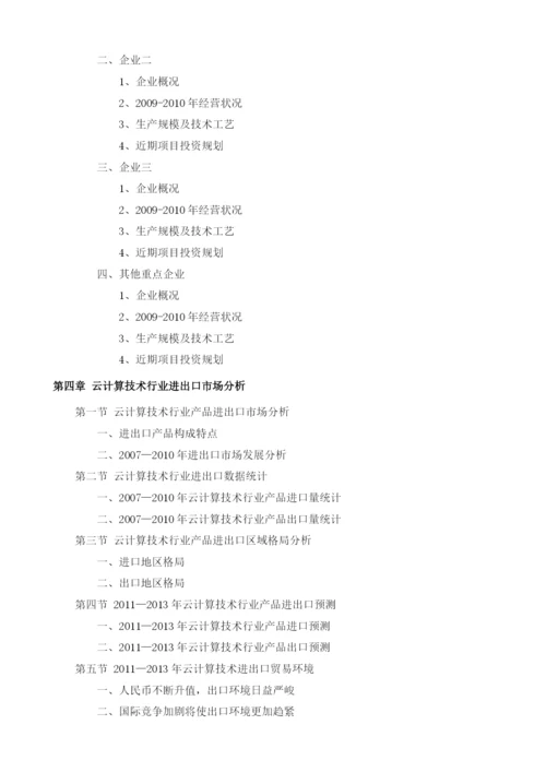 云计算技术项目投资调研及前景预测报告模板.docx