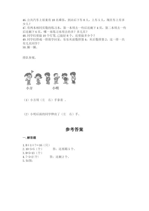 一年级上册数学解决问题50道及参考答案【研优卷】.docx