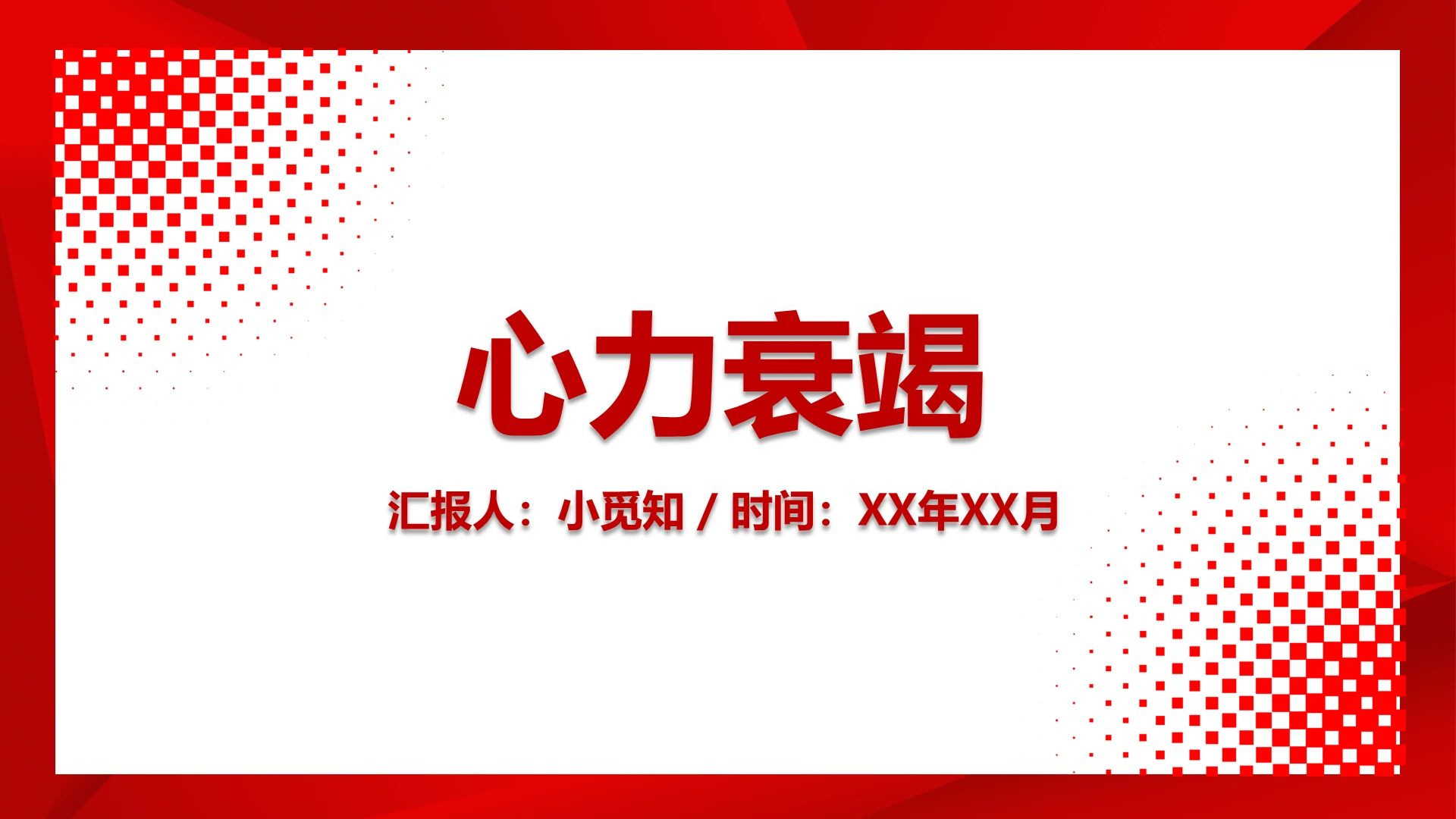 红色点状几何风心力衰竭护理查房PPT模板