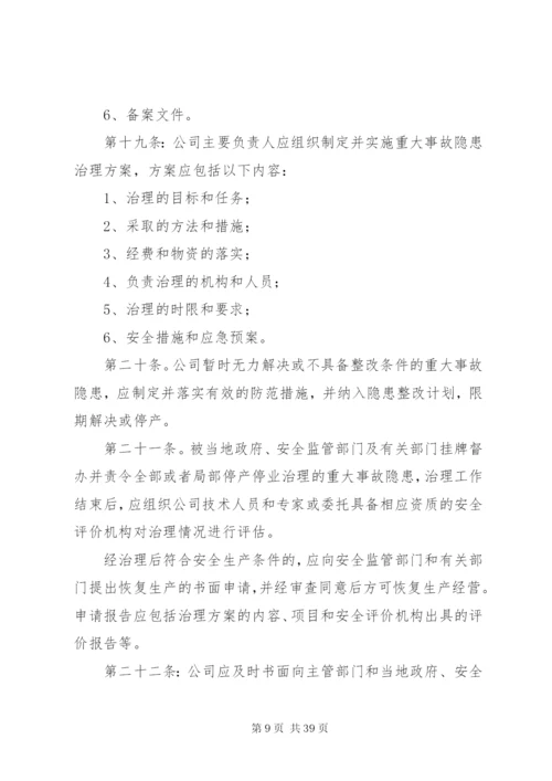 企业安全生产隐患排查治理制度.docx