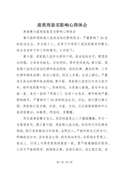 肃黄周恶劣影响心得体会 (4).docx
