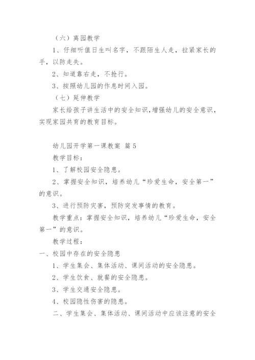 幼儿园开学第一课教案.docx