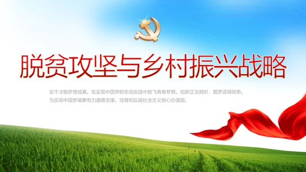 脱贫攻坚与乡村振兴战略动态PPT