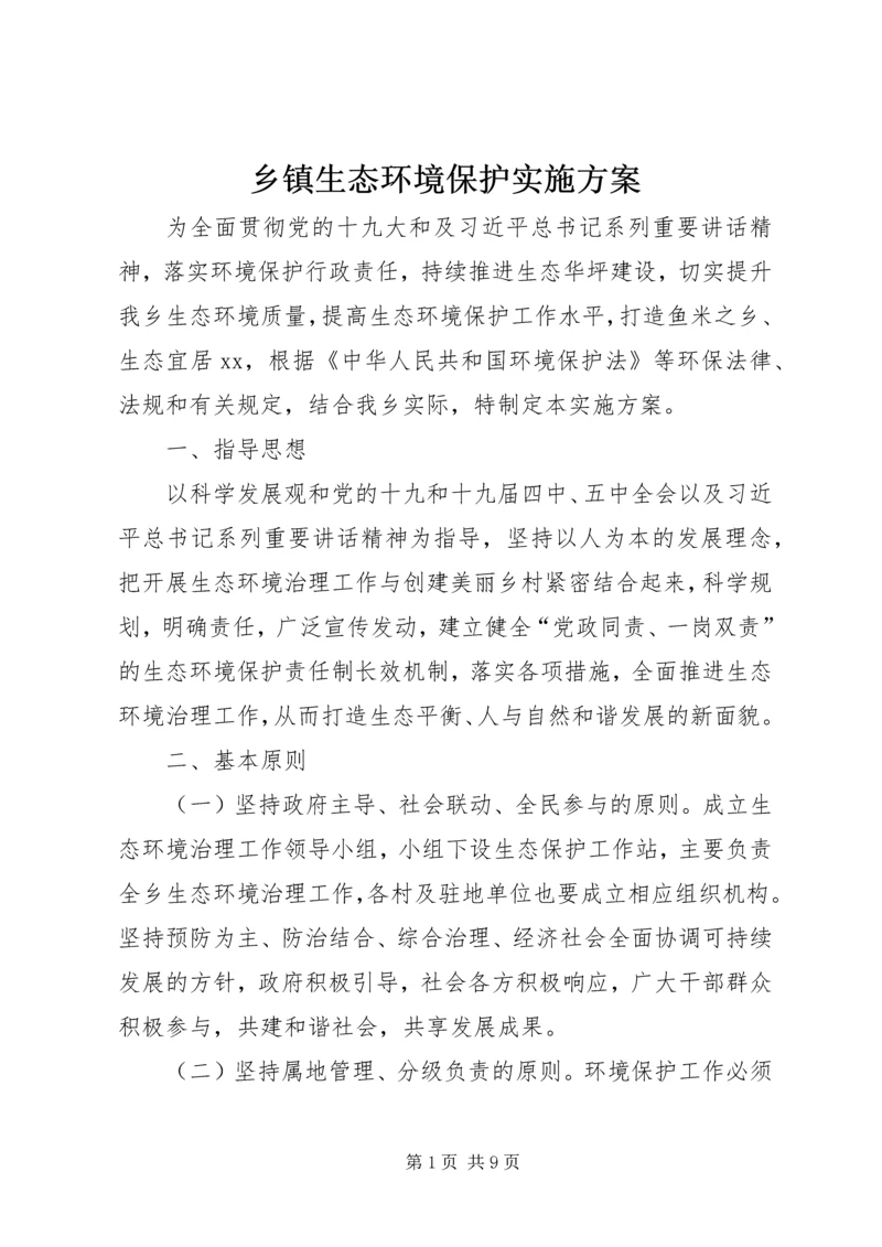 乡镇生态环境保护实施方案.docx