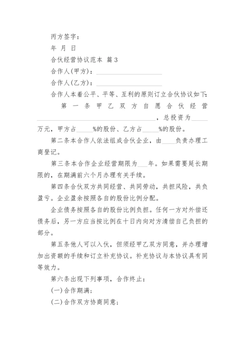 合伙经营协议范本.docx