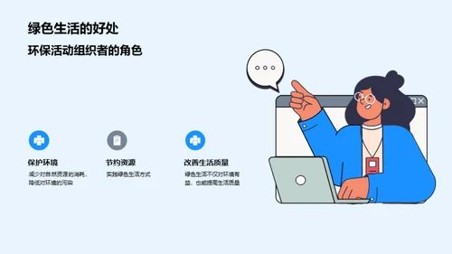 绿色生活：大学生行动