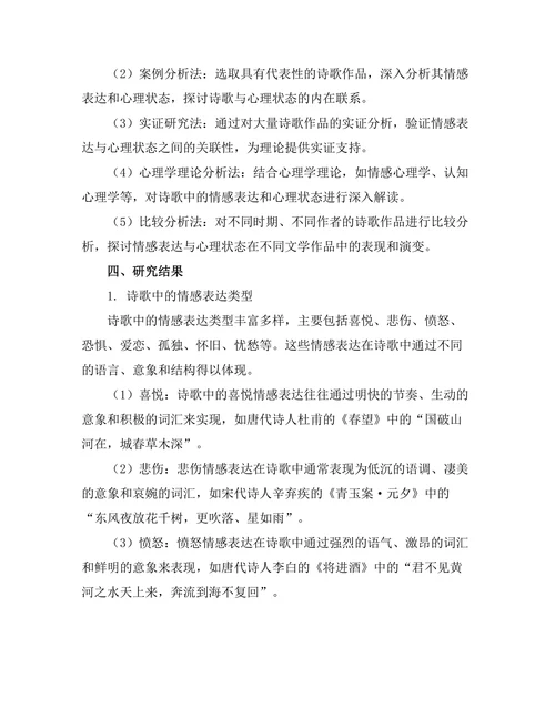 诗歌中的情感表达与心理状态