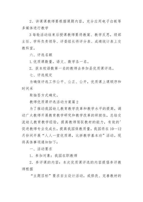 教师优质课评选活动方案【精选11篇】.docx