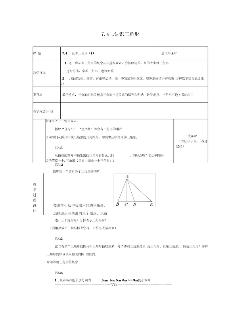 江苏省连云港市新浦区东海县七年级数学下册7.4认识三角形(一)教案(新版)苏科版