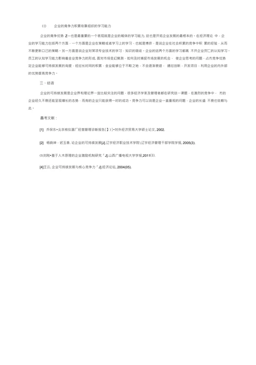 企业竞争力与可持续发展的关系