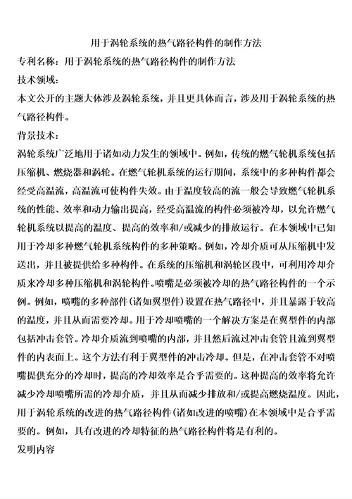 用于涡轮系统的热气路径构件的制作方法