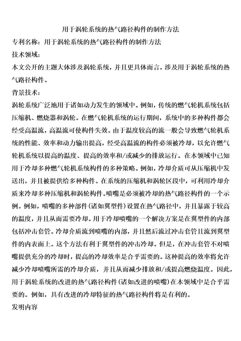 用于涡轮系统的热气路径构件的制作方法