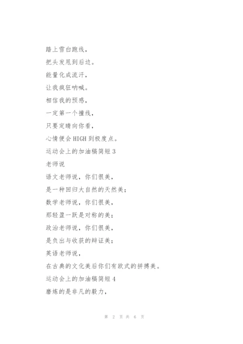 运动会上的加油稿简短.docx