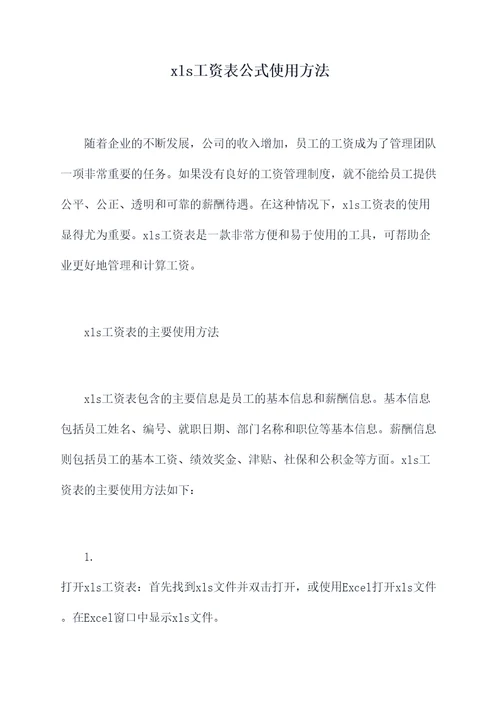 xls工资表公式使用方法