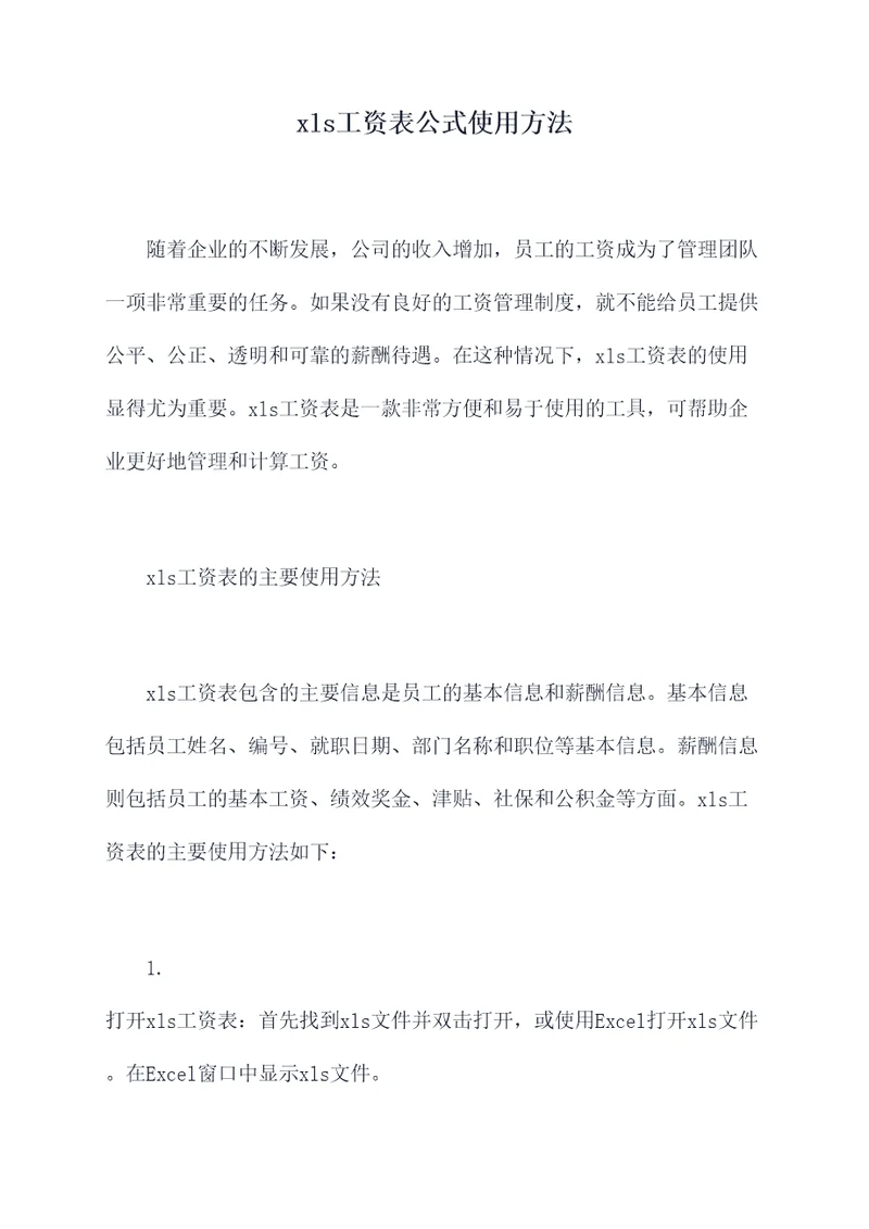 xls工资表公式使用方法