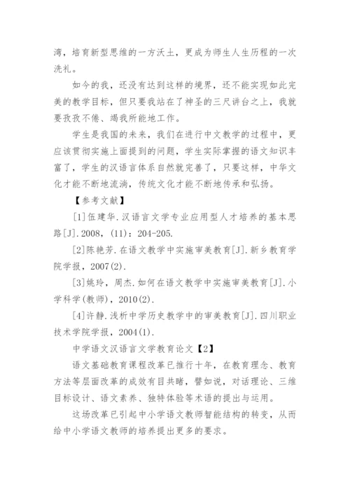 中学语文汉语言文学教育论文.docx