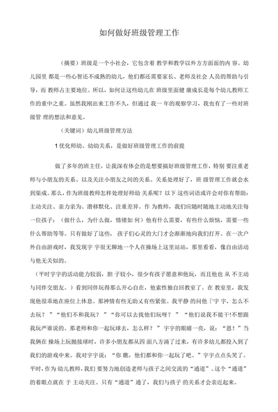 如何做好班级管理工作