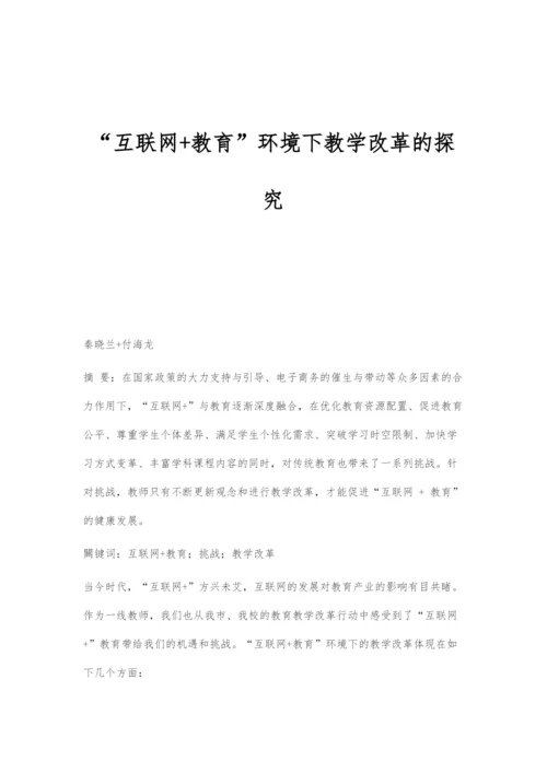 互联网+教育环境下教学改革的探究.docx