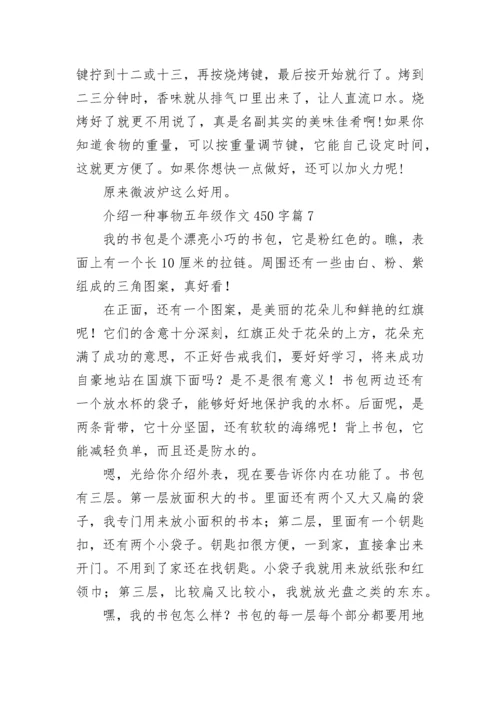 介绍一种事物五年级作文450字范文（10篇）.docx