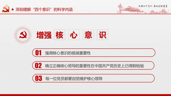 微党课增强四个意识两学一做学习PPT模板